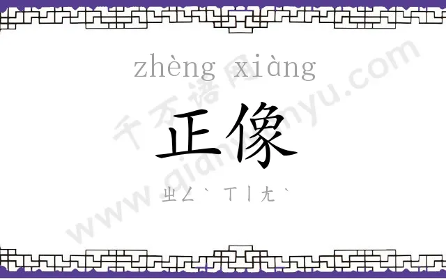 正像