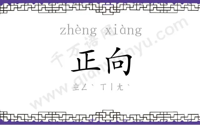 正向