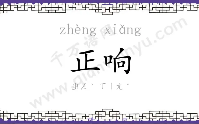 正响