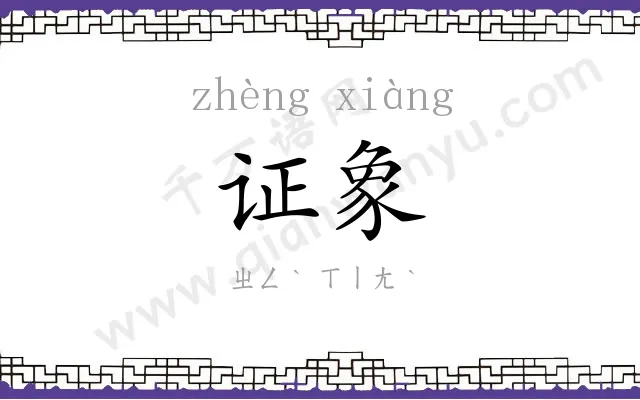 证象