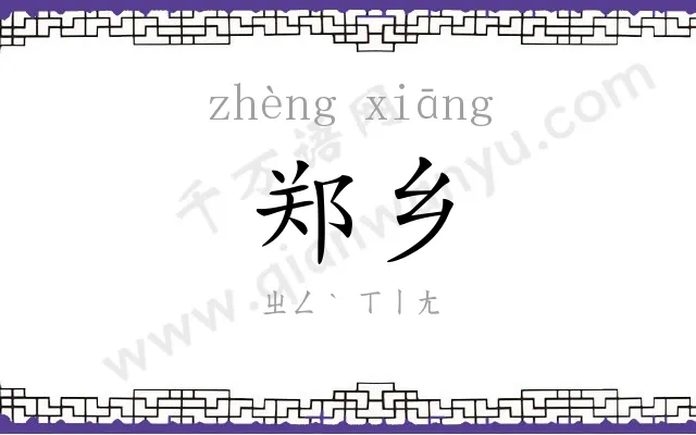 郑乡