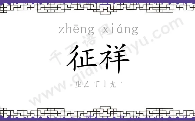 征祥