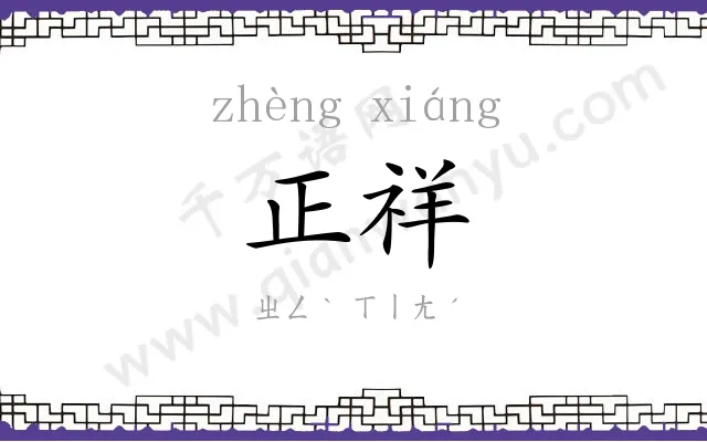 正祥