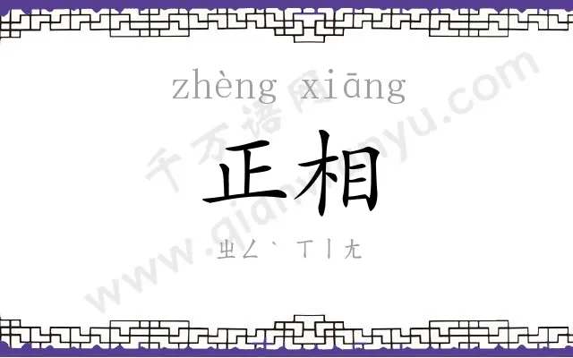 正相