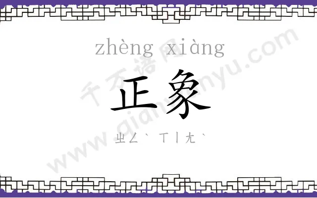 正象