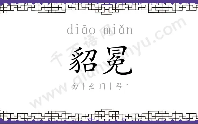 貂冕