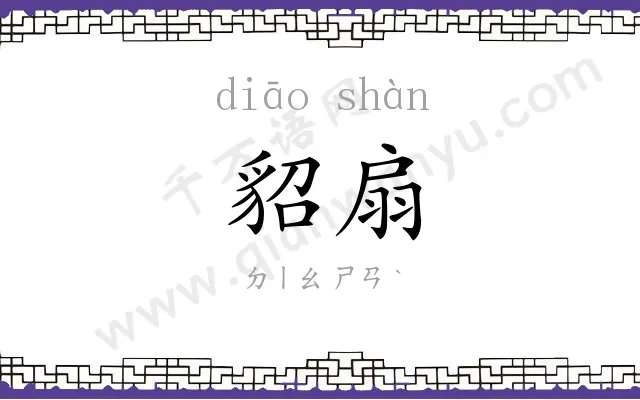 貂扇