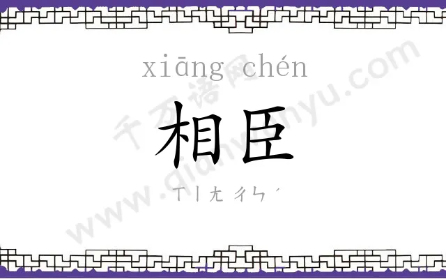 相臣