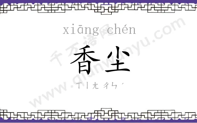 香尘