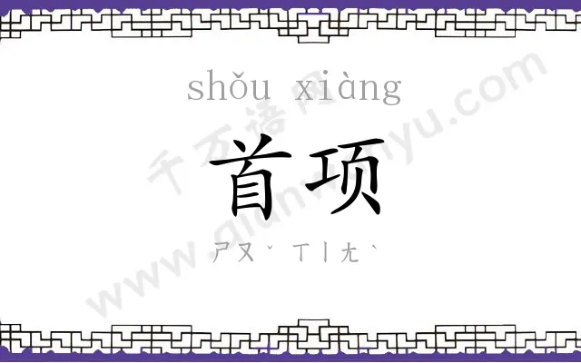 首项