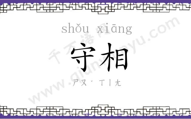 守相