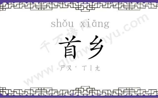 首乡