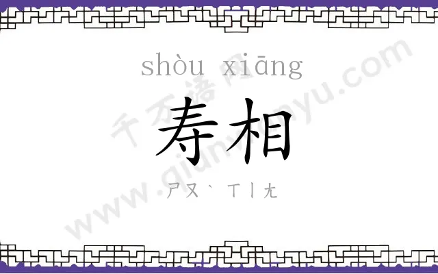 寿相
