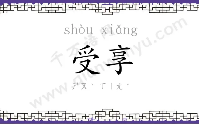 受享