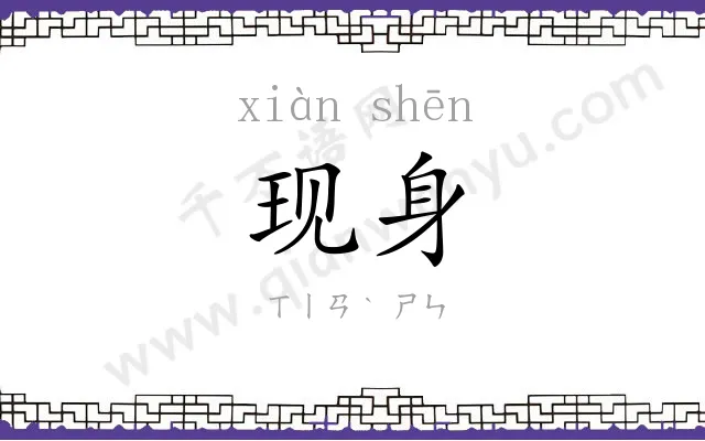 现身
