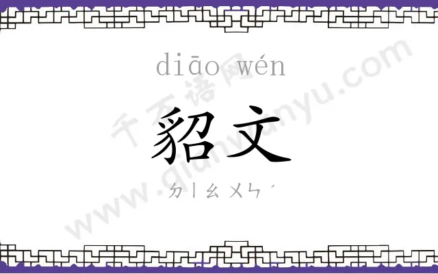 貂文