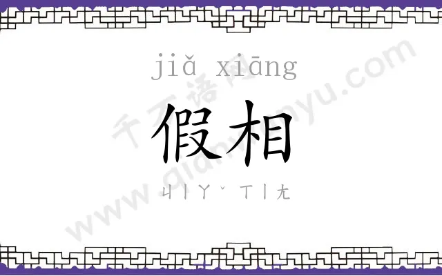 假相