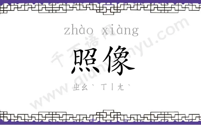 照像