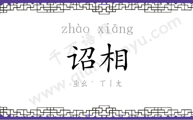 诏相