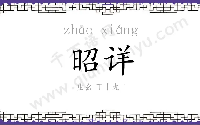 昭详