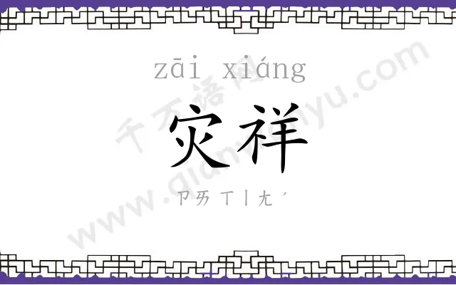 灾祥