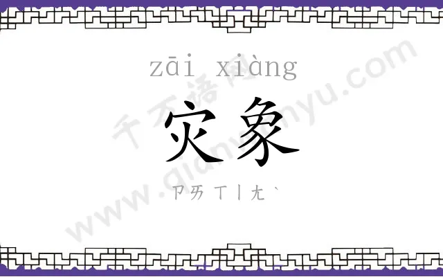 灾象