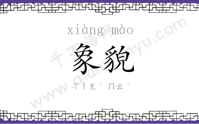 象貌