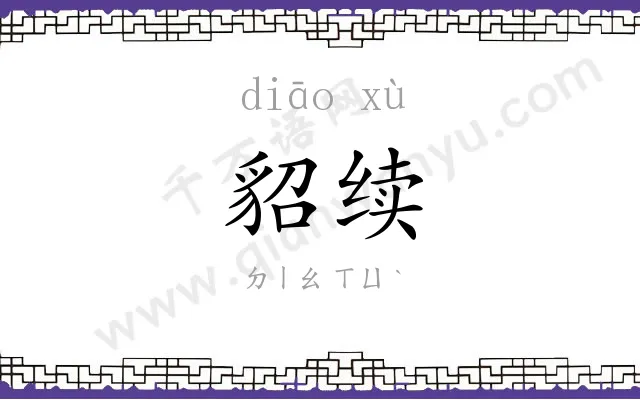 貂续