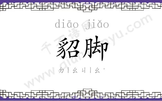 貂脚