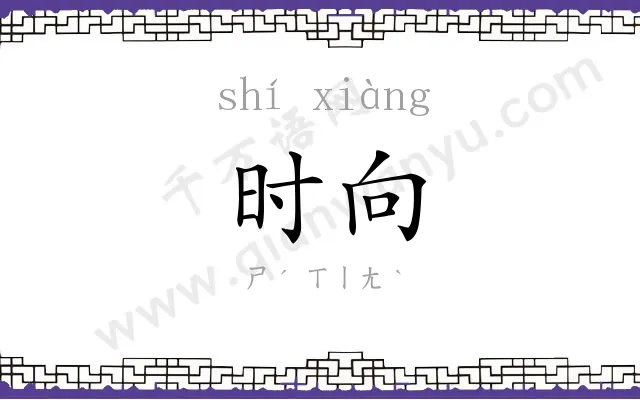 时向