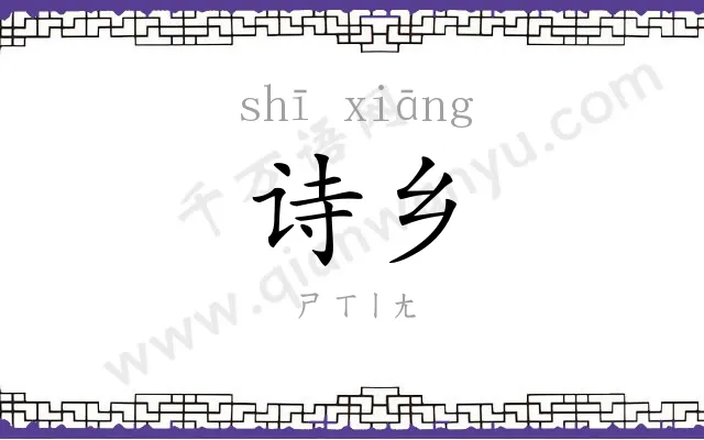 诗乡
