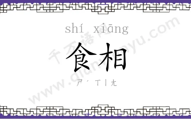食相