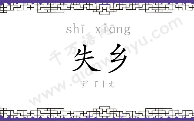 失乡