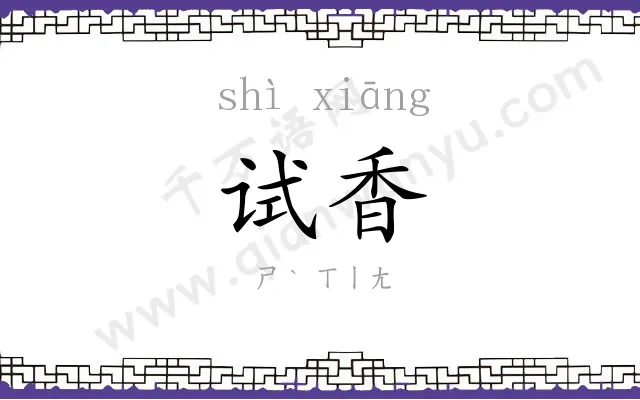 试香