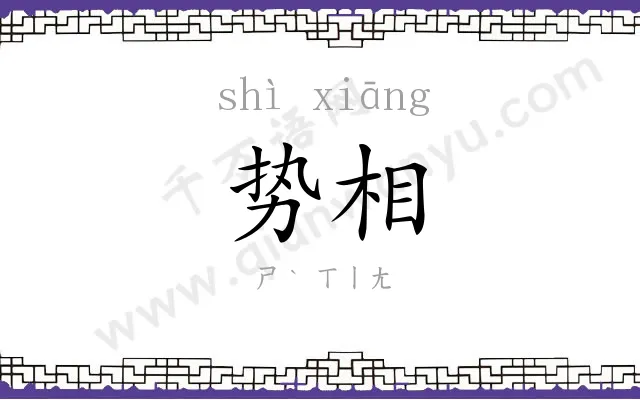 势相