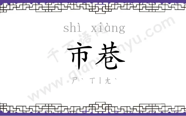 市巷