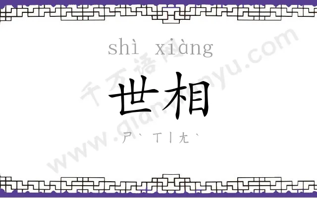世相