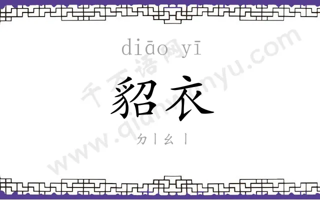 貂衣