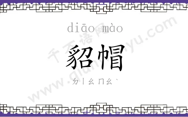 貂帽