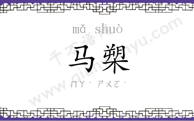 马槊