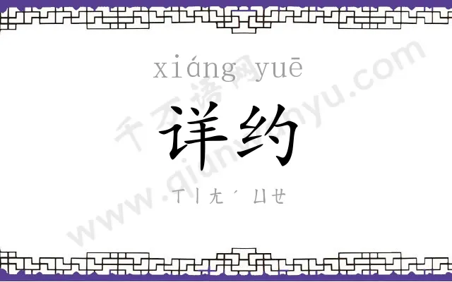 详约