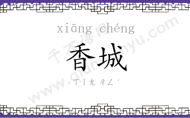 香城