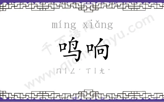 鸣响