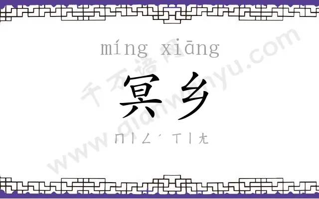 冥乡