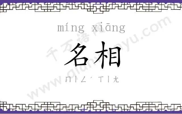 名相