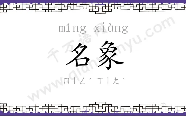 名象