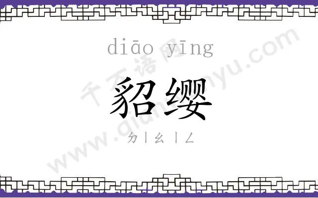 貂缨