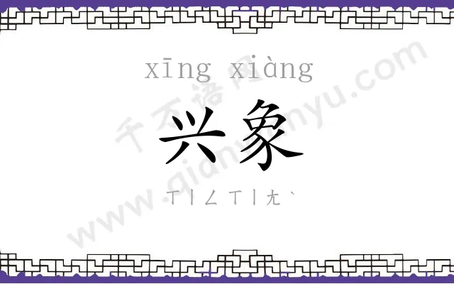 兴象