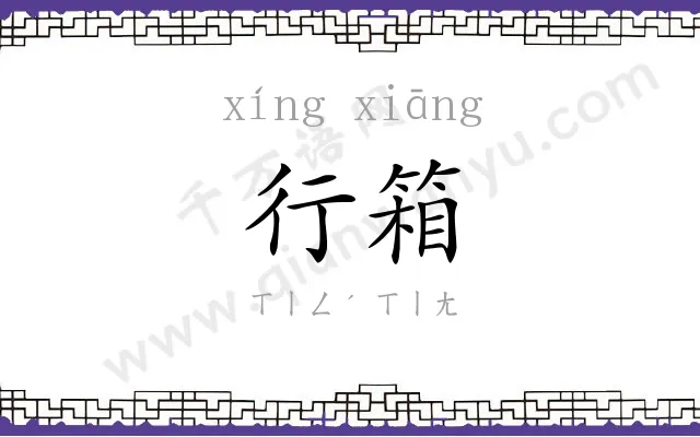 行箱