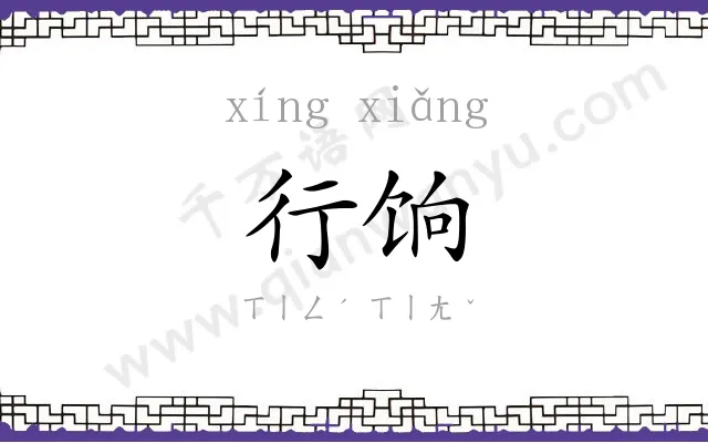 行饷